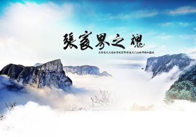 古人的詩(shī)歌魅力，歌詠武陵源