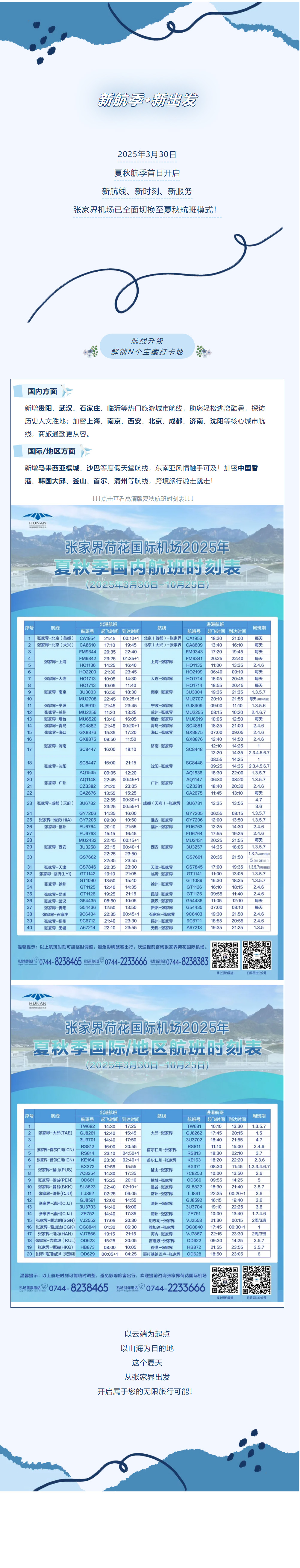 今日起！張家界機(jī)場夏秋航班時(shí)刻正式生效